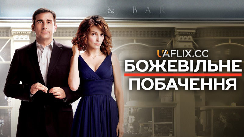 Божевільне побачення / Шалене побачення / Date Night