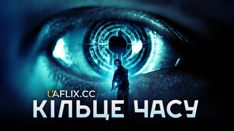 Кільце часу / Volition