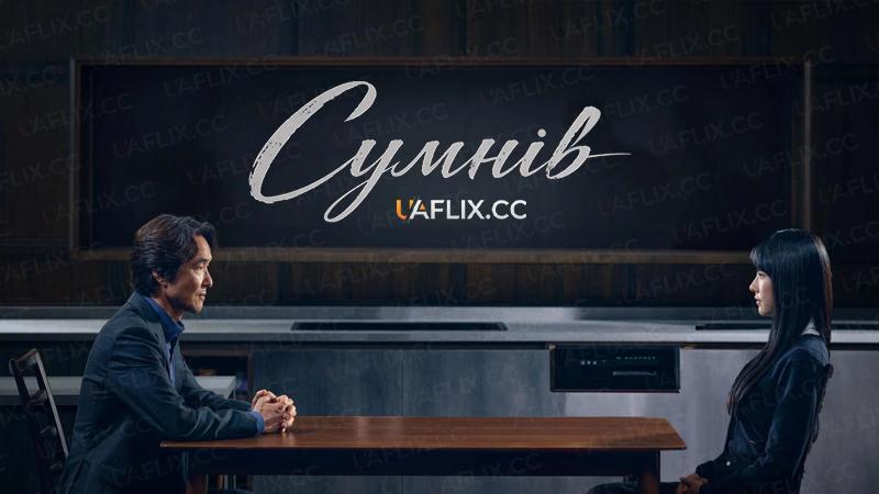 Сумнів / Doubt / The Intimate Traitor / Such a Close Traitor / Itorok chinmilhan baesinja