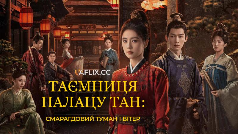 Таємниця палацу Тан: Смарагдовий туман і вітер / Unveil: Jadewind / Tang gong qi an zhi Qing wu feng ming