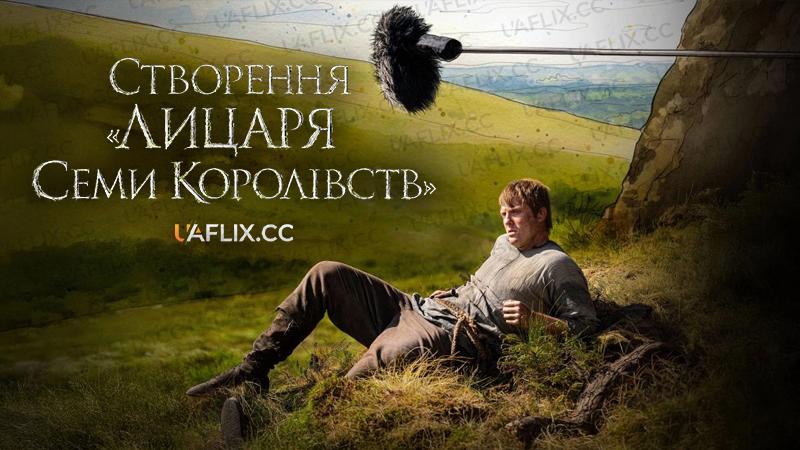 Створення «Лицаря Семи Королівств» / A Knight in the Making
