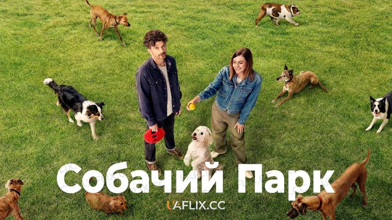 Собачий парк / Dog Park