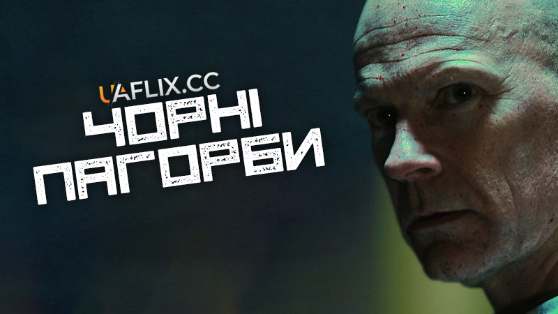 Чорні пагорби / Black Hills