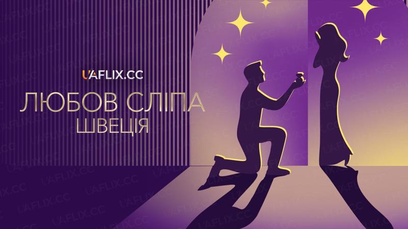 Любов сліпа: Швеція / Love Is Blind: Sweden / Love Is Blind: Sverige