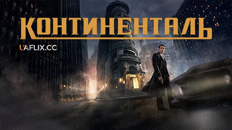 Континенталь / The Continental: From the World of John Wick