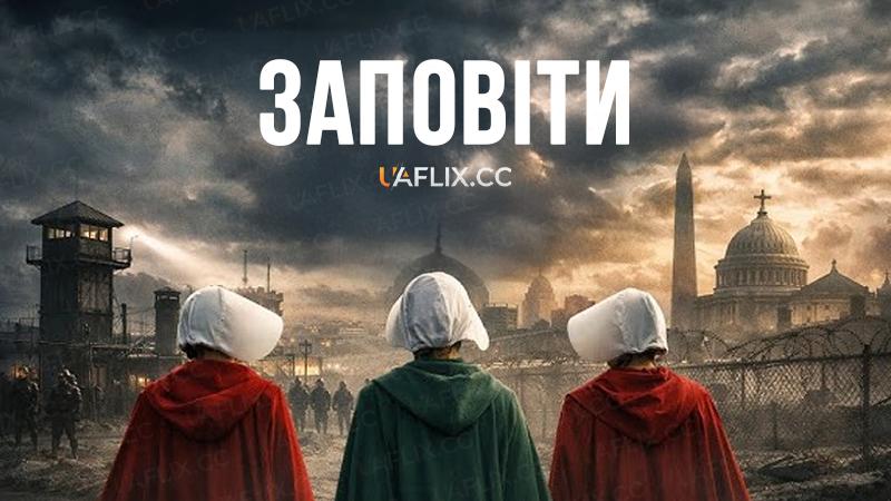 Заповіти / The Testaments