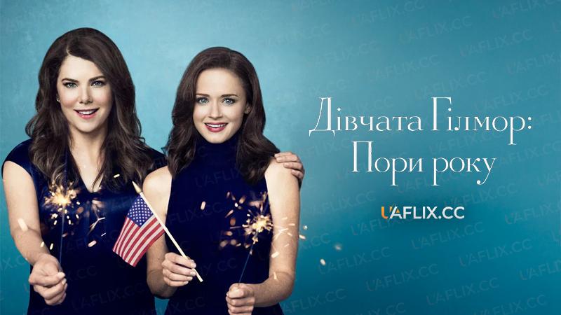 Дівчата Гілмор: Пори року / Gilmore Girls: A Year in the Life