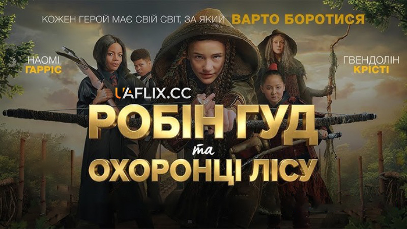 Робін Гуд та охоронці лісу / Robin and the Hoods