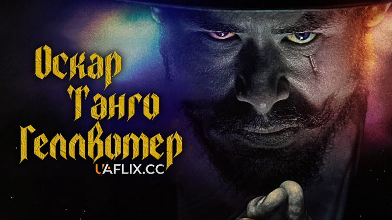 Оскар. Танго. Геллвотер / Oscar Tango Hellwater