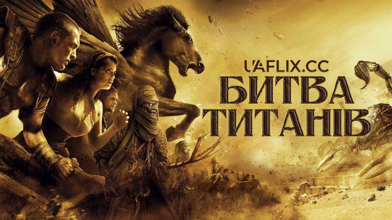 Битва титанів / Clash of the Titans