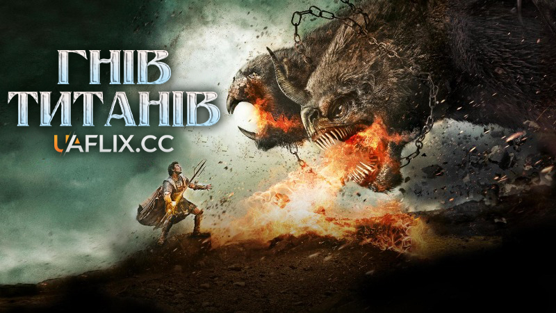 Гнів Титанів / Wrath of the Titans
