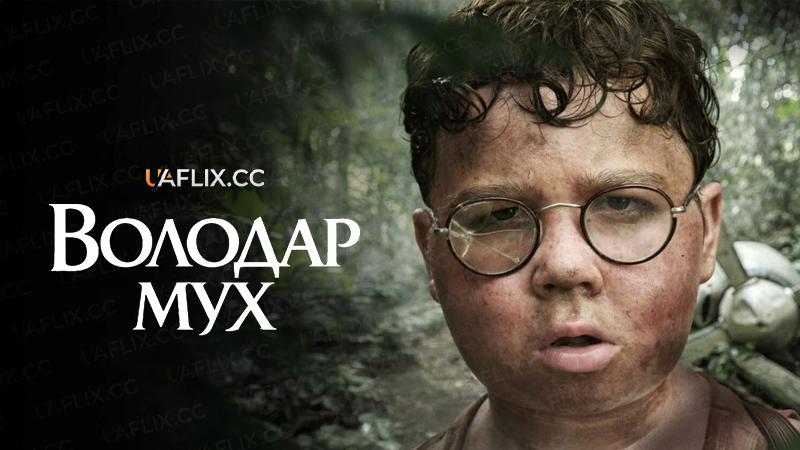 Володар мух / Lord of the Flies