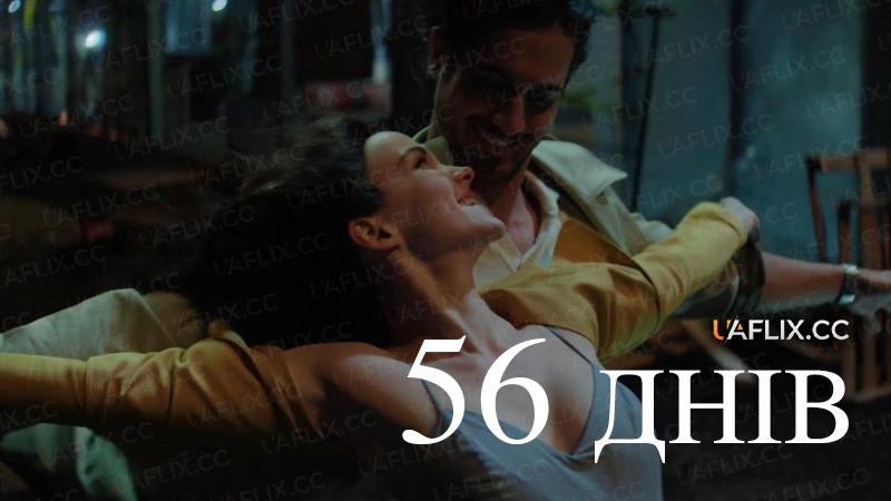 56 днів / 56 Days