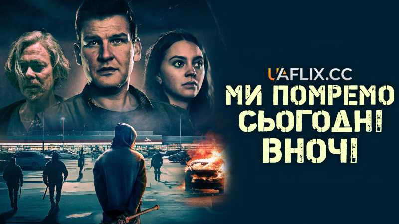 Ми помремо сьогодні вночі / Vi dör i natt / We Die Tonight