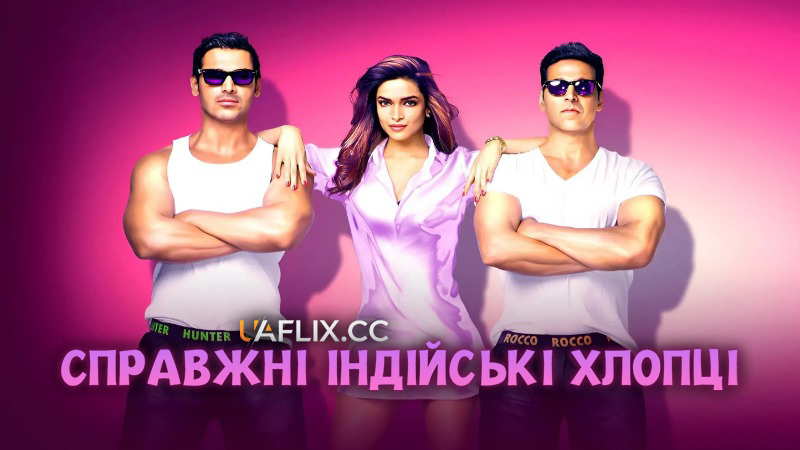 Справжні індійські хлопці / Desi Boyz