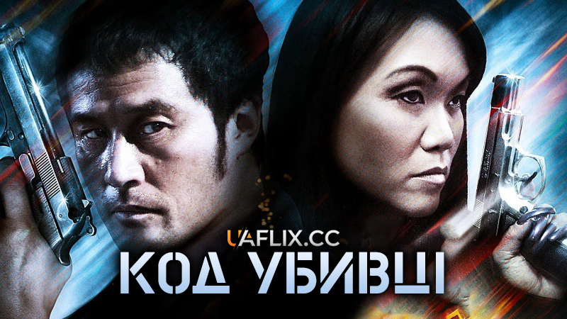 Код убивці / Assassins' Code