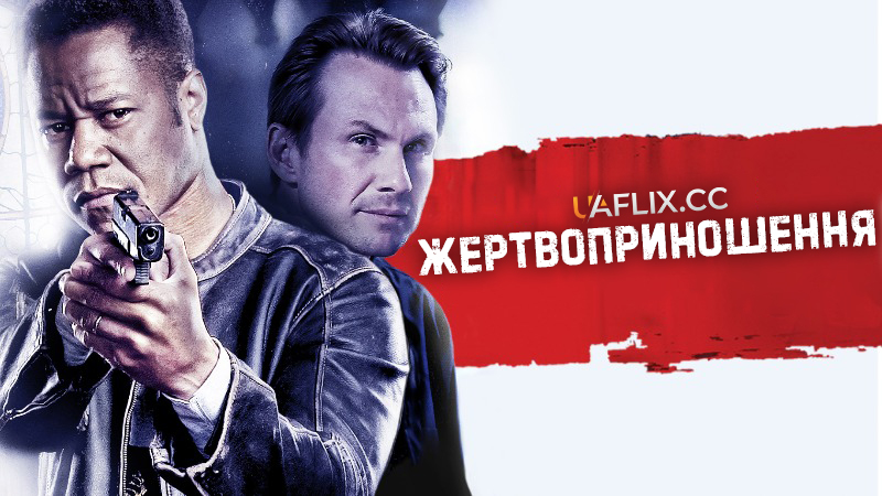 Жертвоприношення / Sacrifice