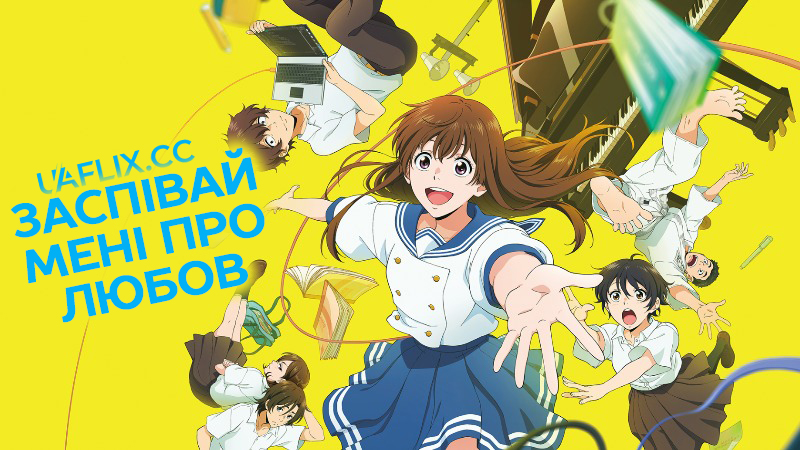 Заспівай мені про любов / Ai no utagoe o kikasete / Sing a Bit of Harmony