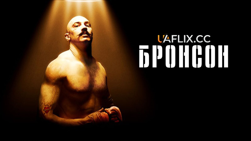 Бронсон / Bronson