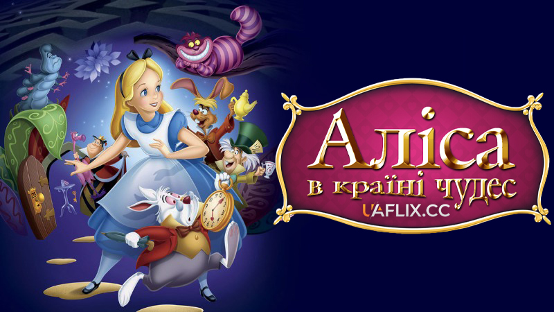 Аліса в країні чудес / Аліса в Дивокраї / Alice in Wonderland