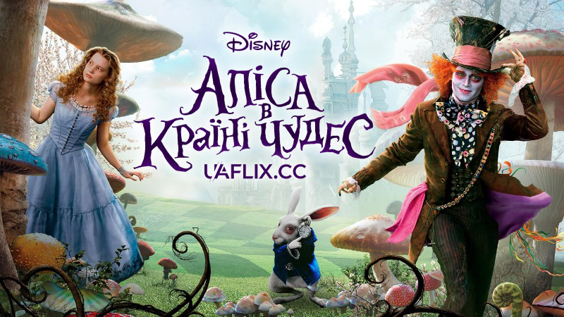 Аліса в країні чудес / Alice in Wonderland