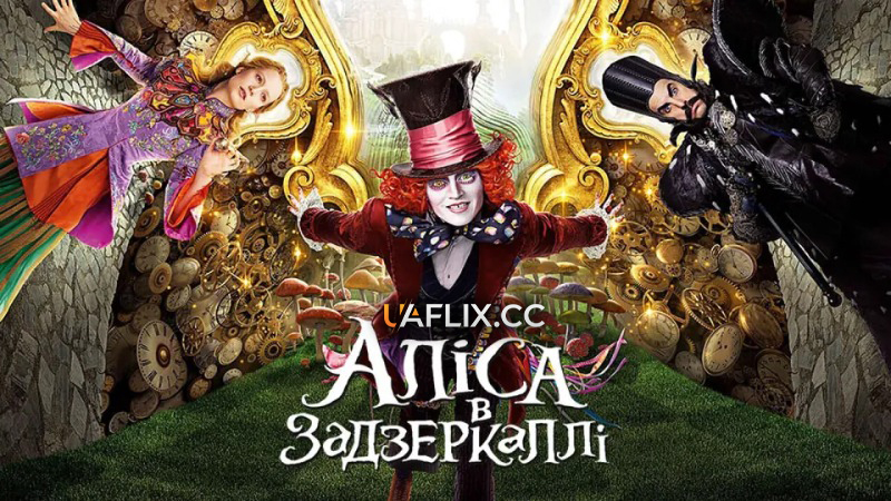 Аліса в Задзеркаллі / Alice Through the Looking Glass