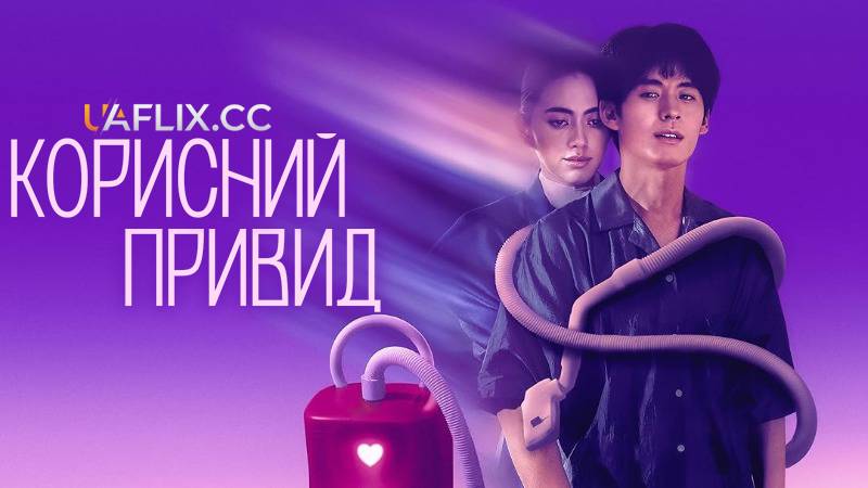 Корисний привид / Pee chai dai ka / A Useful Ghost