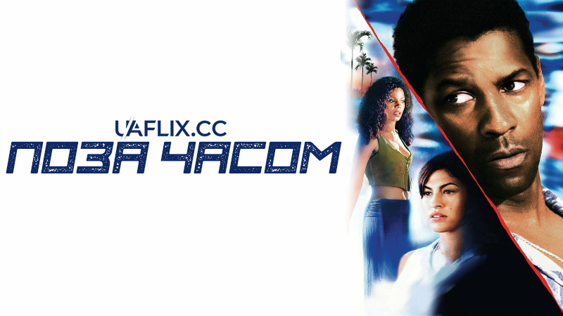 Поза часом / Out of Time