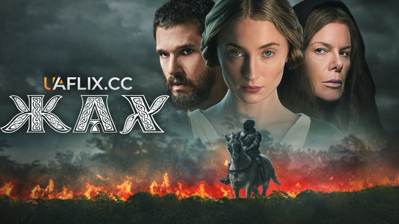 Жах / The Dreadful