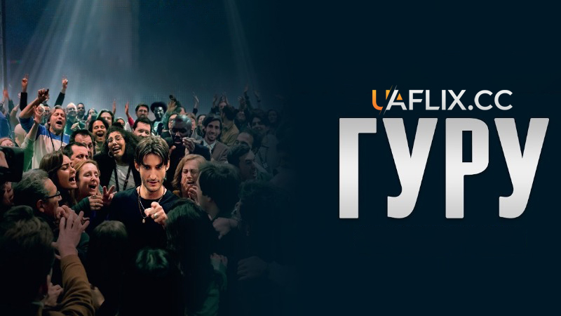 Гуру / Gourou / Guru