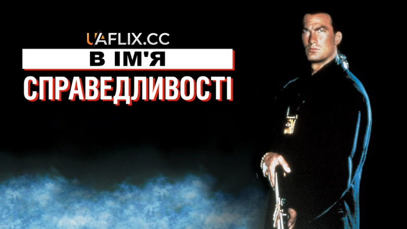 В ім'я справедливості / В ім'я правосуддя / Out for Justice