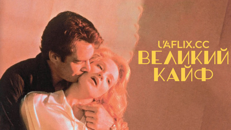 Великий кайф / The Big Easy