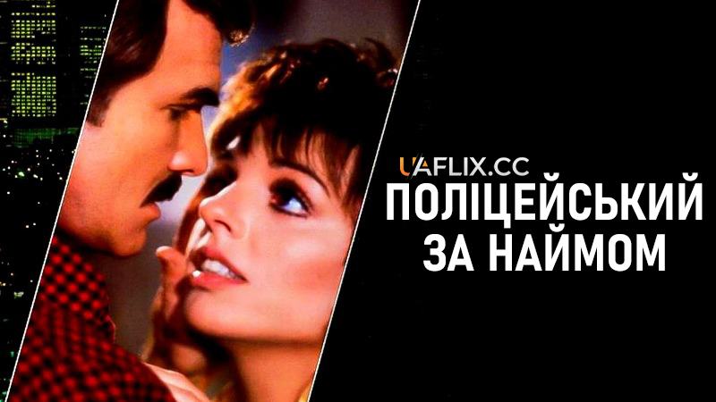 Поліцейський за наймом / Rent-a-Cop