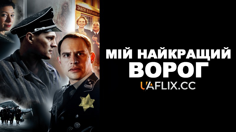 Мій найкращий ворог / My Best Enemy / Mein bester feind