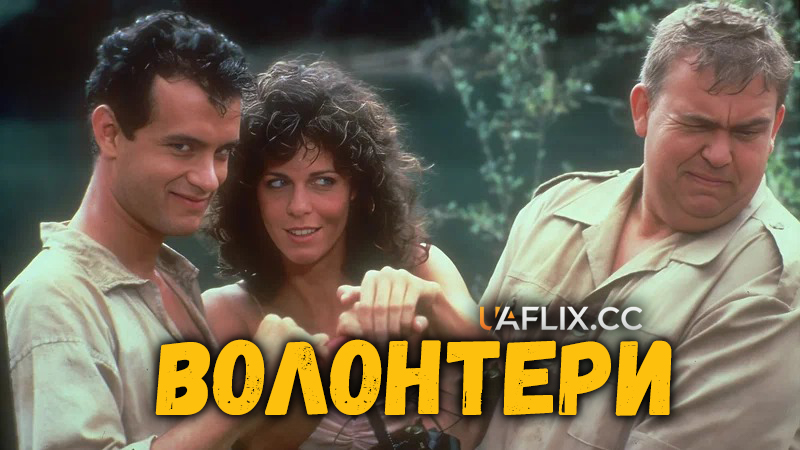 Добровольці / Волонтери / Volunteers