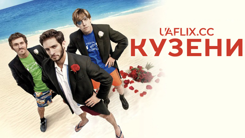 Кузени / Cousinhood / Primos