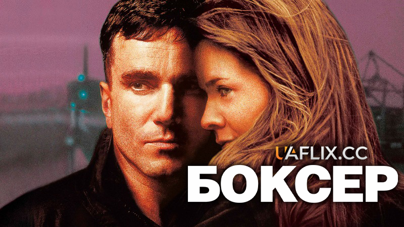 Боксер / The Boxer