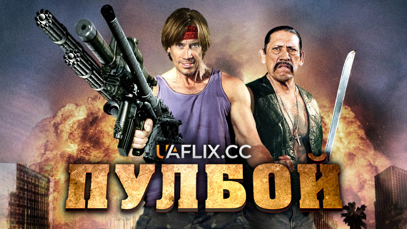 Пулбой: Тамуючи лють / Poolboy: Drowning Out the Fury