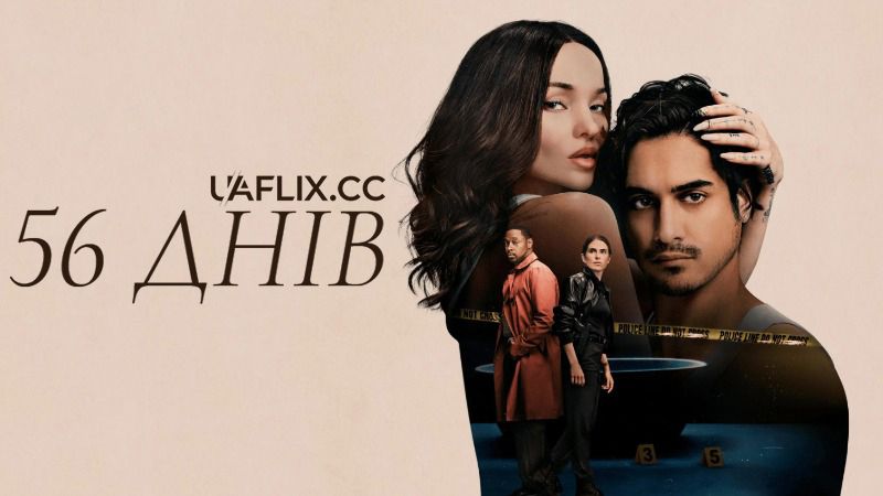 56 днів / 56 Days