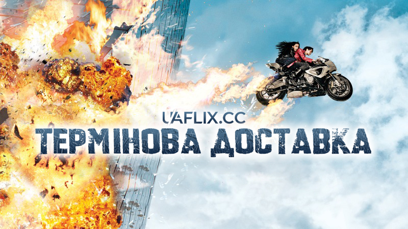 Термінова доставка / Quick / Kwik