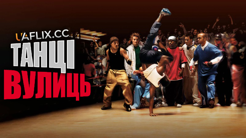 Танці вулиць / You Got Served