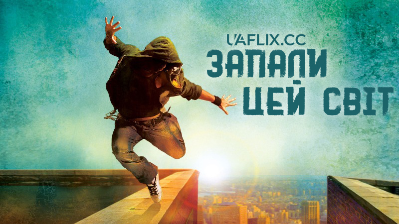 Запали цей світ / You Got Served: Beat the World