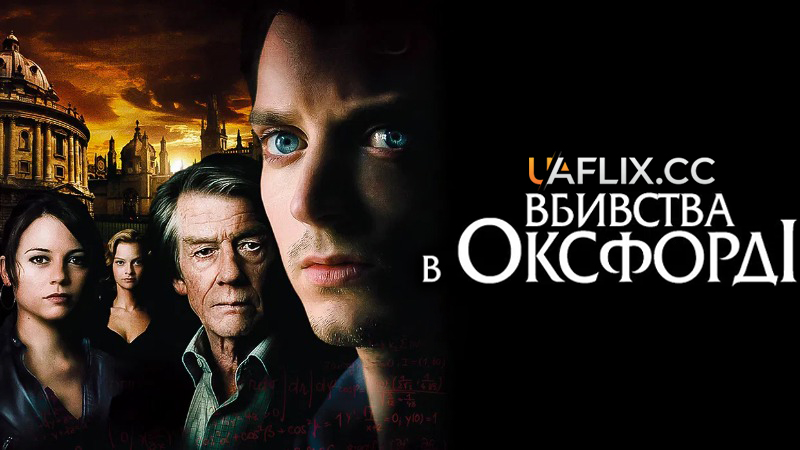 Вбивства в Оксфорді / The Oxford Murders