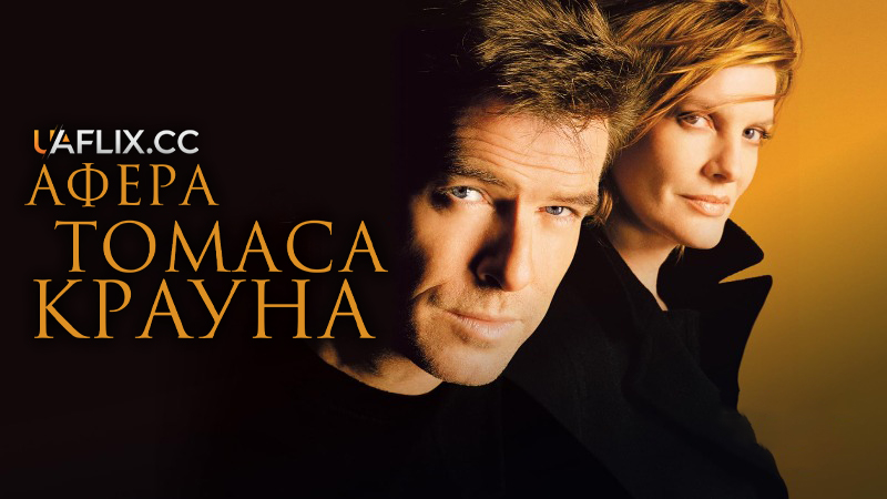 Афера Томаса Крауна / The Thomas Crown Affair