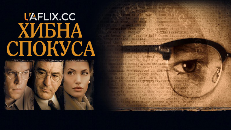 Хибна спокуса / Зрадлива спокуса / The Good Shepherd