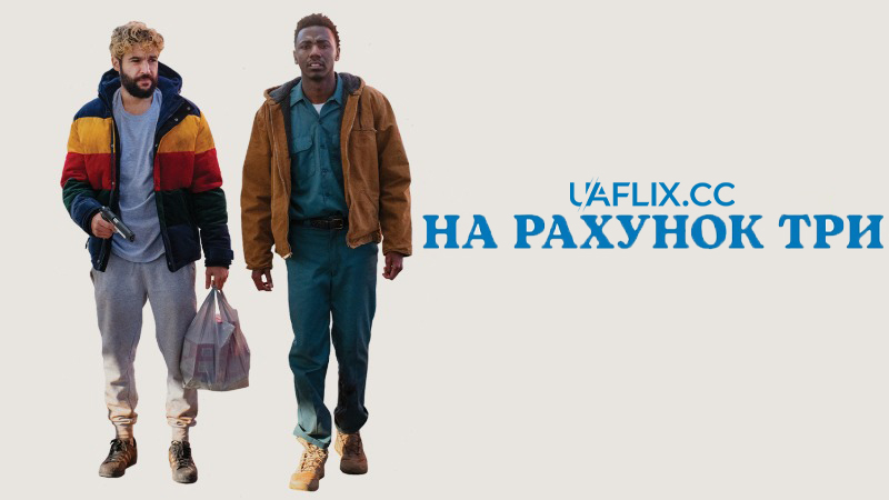 На рахунок три / On the Count of Three