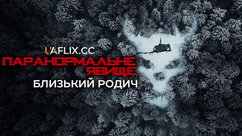 Паранормальне явище: Близький родич / Paranormal Activity: Next of Kin