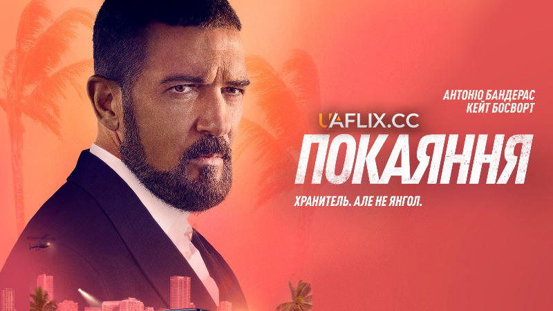 Покаяння / The Enforcer