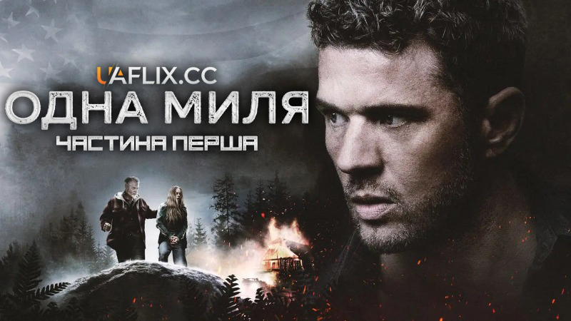 Одна миля: Частина перша / One Mile: Chapter One