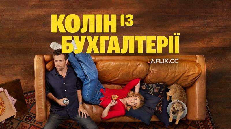 Колін із бухгалтерії / Colin from Accounts